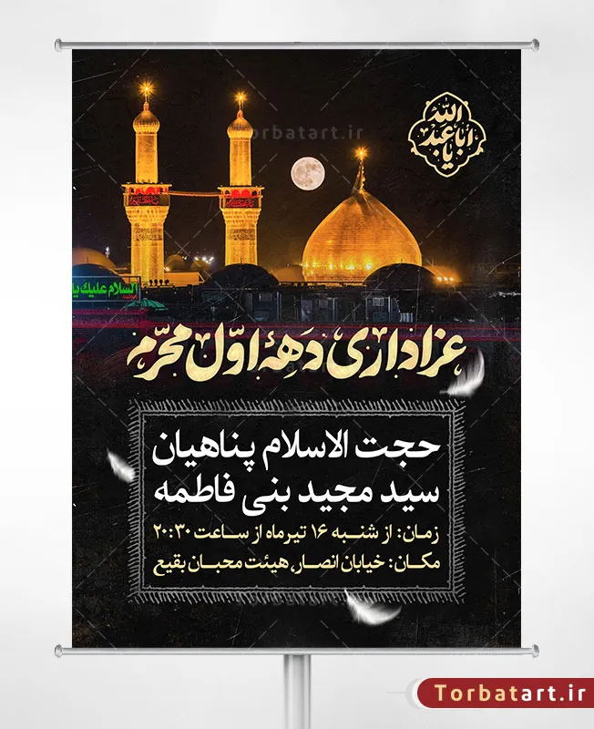 بنر اطلاعیه عزاداری دهه اول محرم