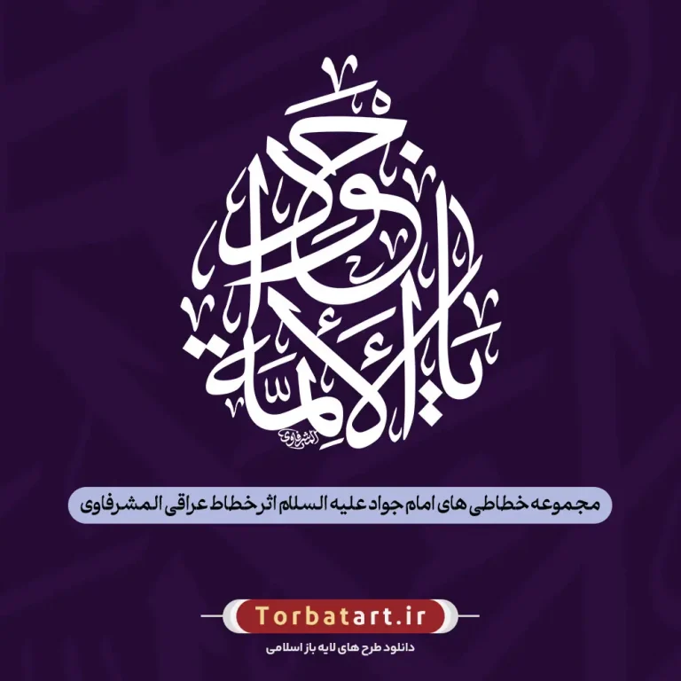 مجموعه خطاطی های امام جواد علیه السلام اثر خطاط عراقی المشرفاوی