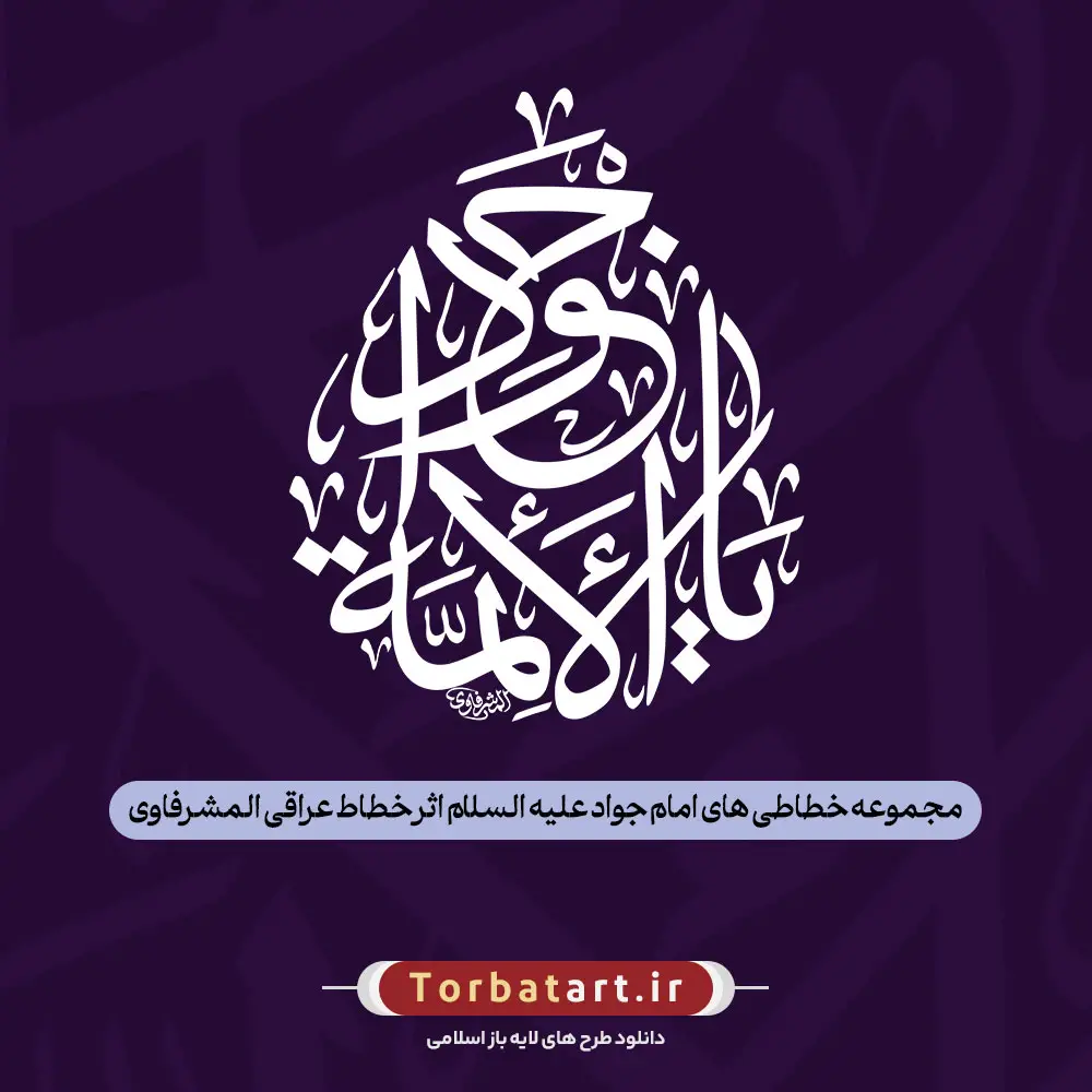 مجموعه خطاطی های امام جواد علیه السلام اثر خطاط عراقی المشرفاوی