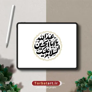 تایپوگرافی السلام علیک یا اباعبد الله الحسین (2)