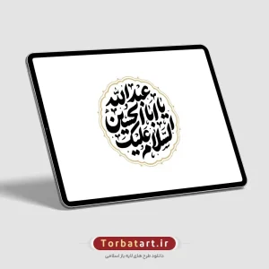 تایپوگرافی السلام علیک یا اباعبد الله الحسین (3)