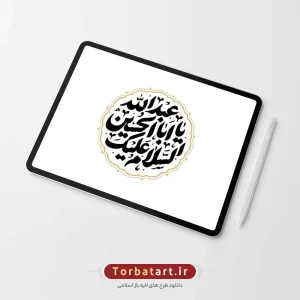 تایپوگرافی السلام علیک یا اباعبد الله الحسین