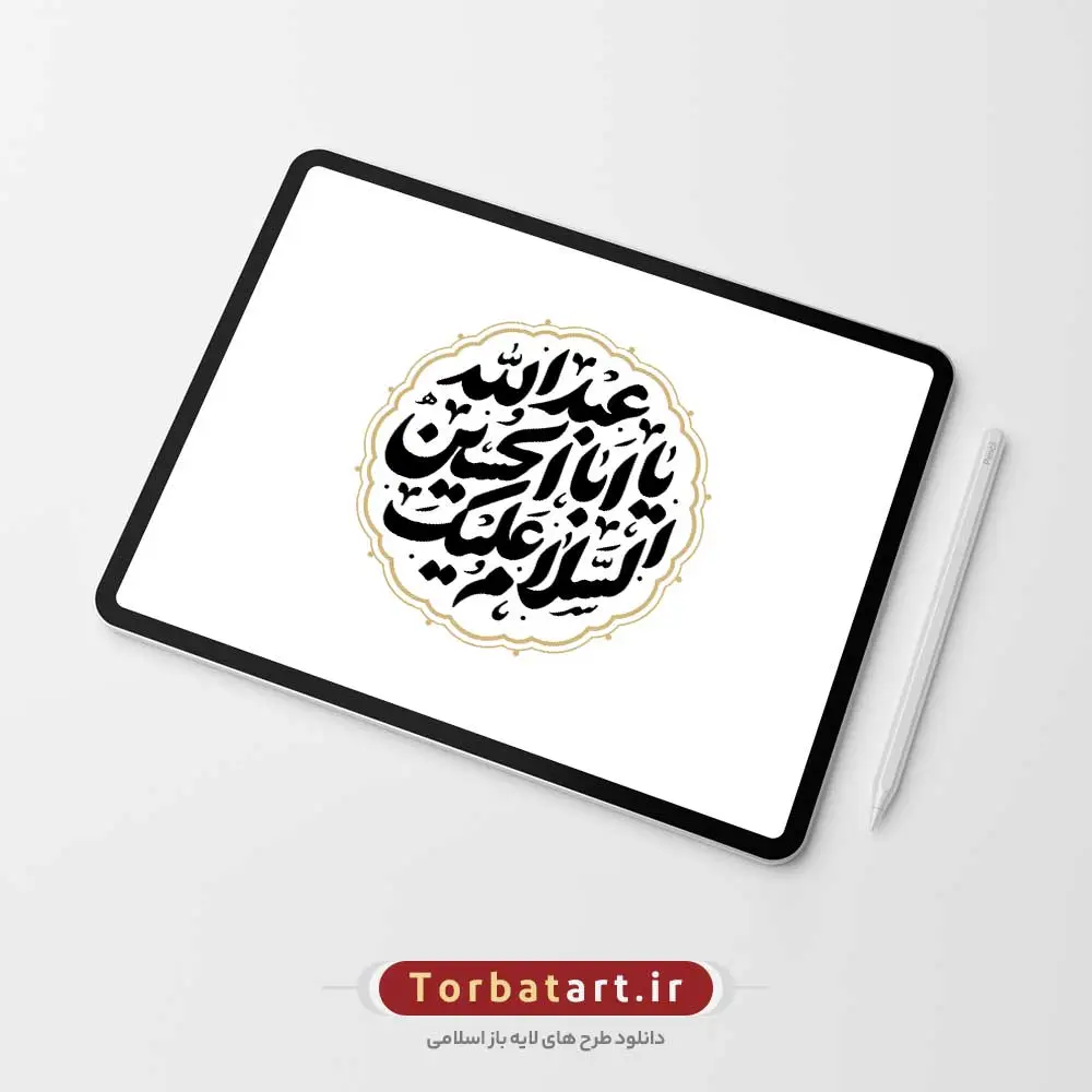 تایپوگرافی السلام علیک یا اباعبد الله الحسین