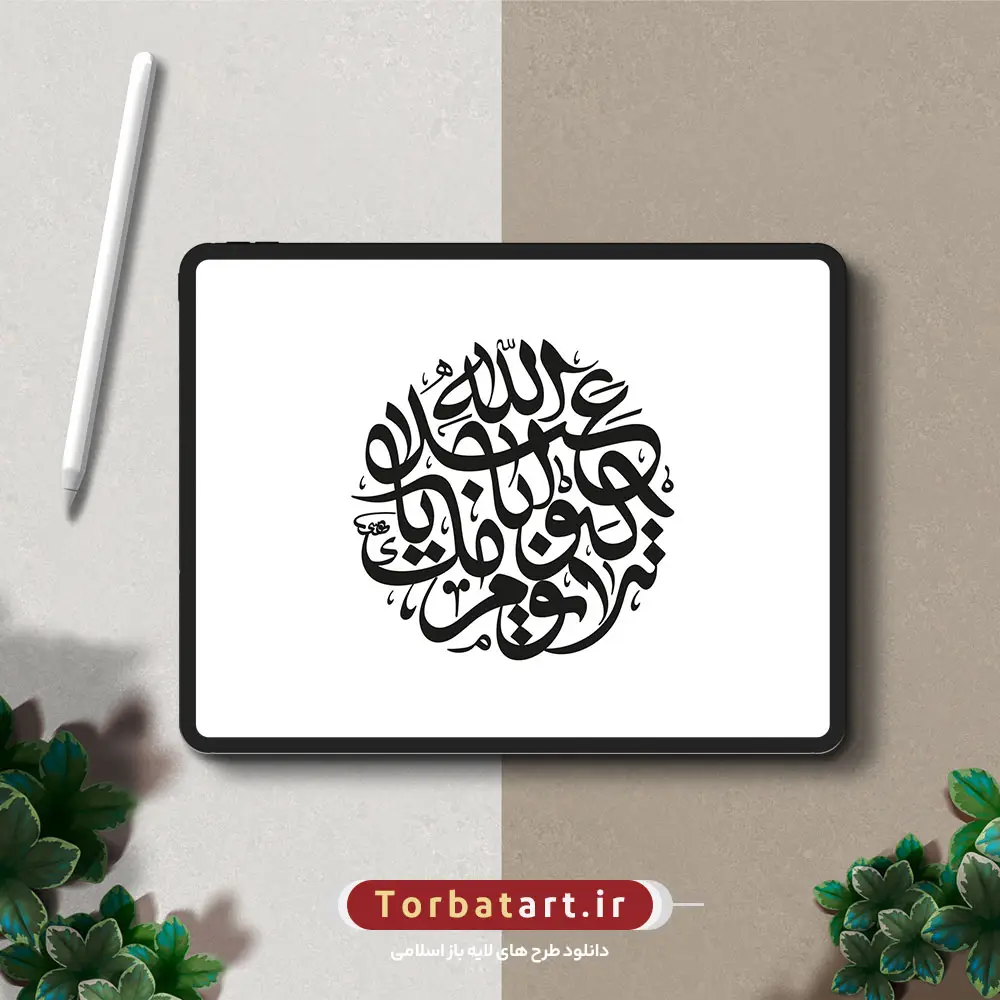 تایپوگرافی لا یوم کیومک یا اباعبدالله