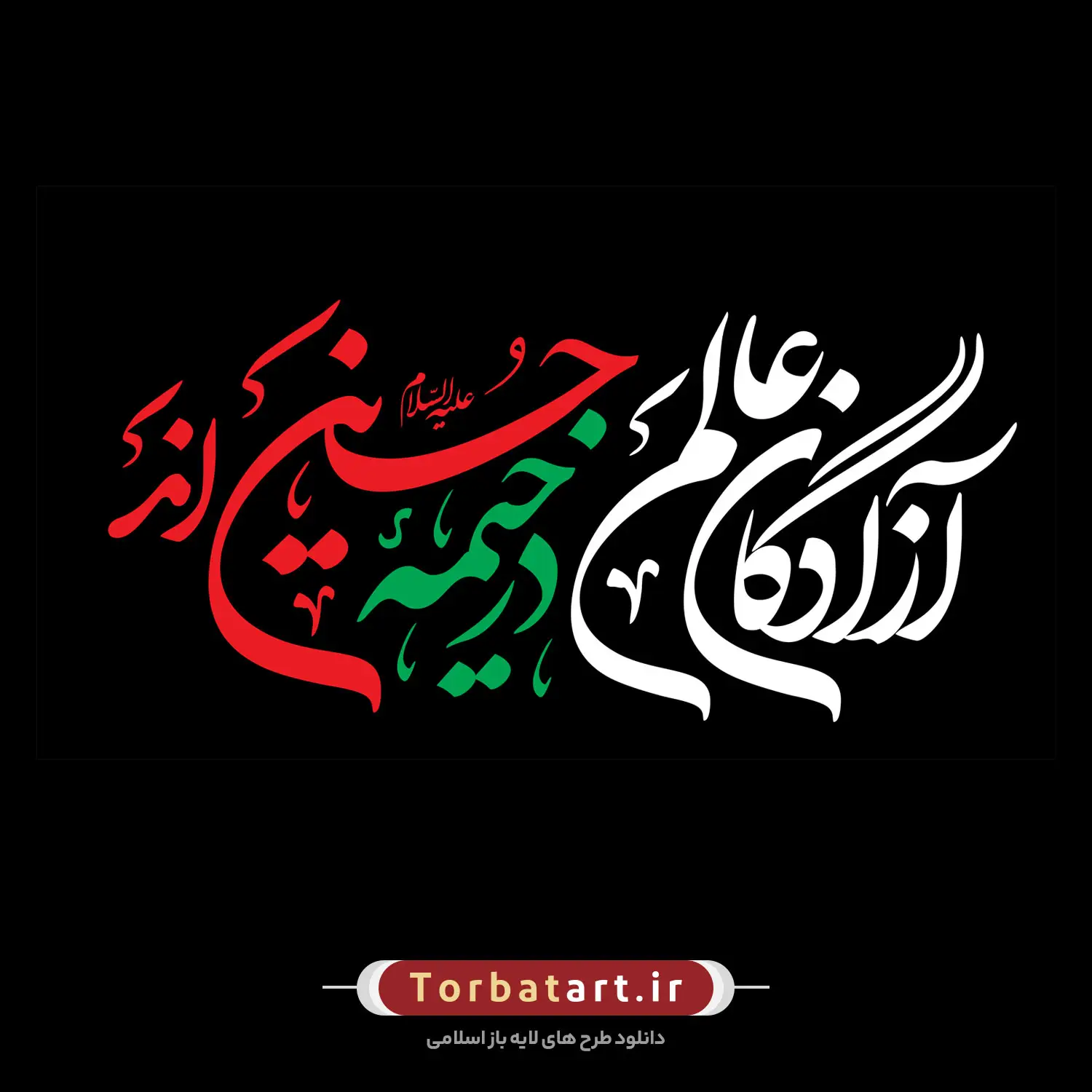 شعار محرم 1403