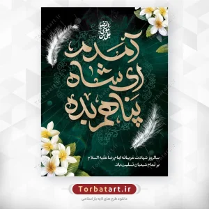بنر لایه باز شهادت امام رضا علیه السلام