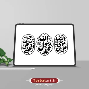 تایپوگرافی محمد رسول الله (ص)، حسن بن علی المجتبی (ع)، علی بن موسی الرضا (ع)