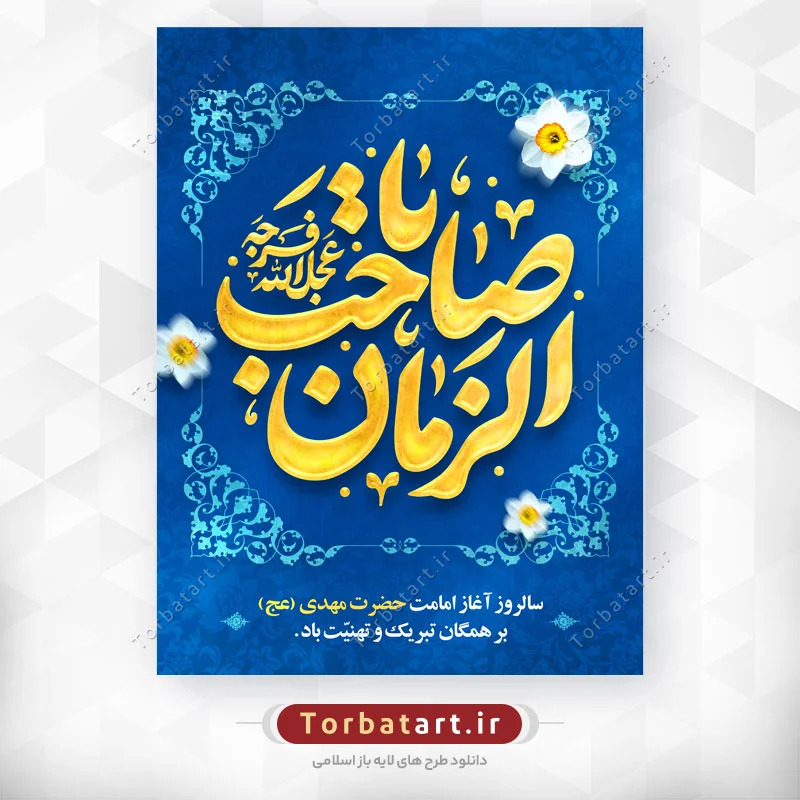پوستر لایه باز آغاز امامت حضرت مهدی (عج)