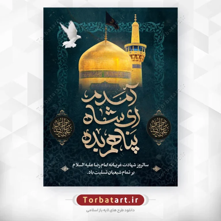 پوستر لایه باز شهادت امام رضا علیه السلام