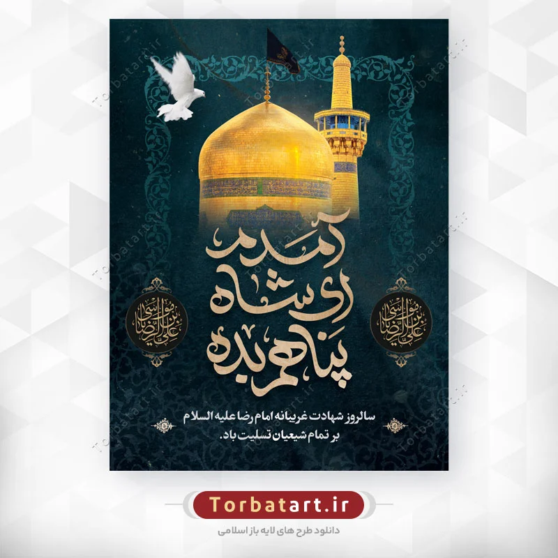 پوستر لایه باز شهادت امام رضا علیه السلام