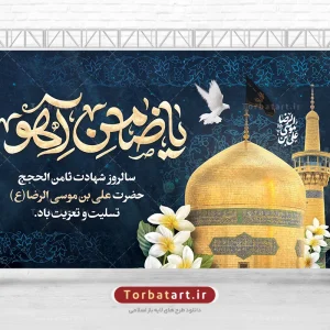 بنر جایگاه شهادت امام رضا علیه السلام با تایپوگرافی یا ضامن آهو
