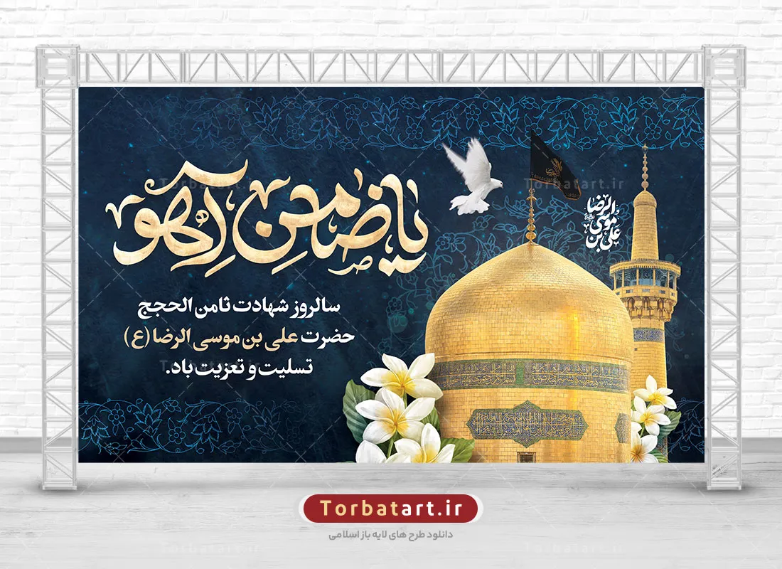 بنر جایگاه شهادت امام رضا علیه السلام با تایپوگرافی یا ضامن آهو