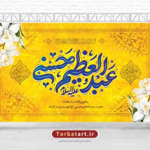 بنر پشت سن ولادت حضرت عبد العظیم حسنی (ع)