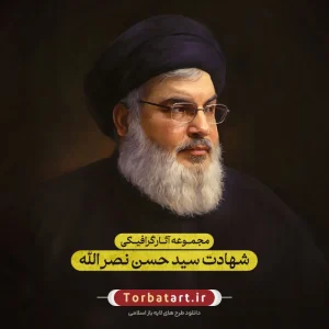 مجموعه آثار گرافیکی شهادت سید حسن نصرالله