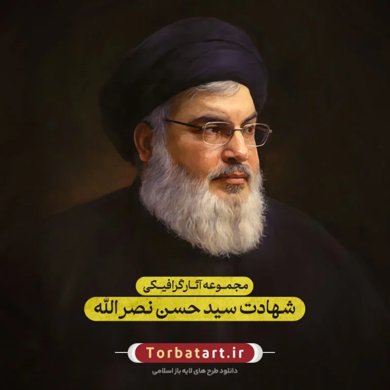 مجموعه آثار گرافیکی شهادت سید حسن نصرالله