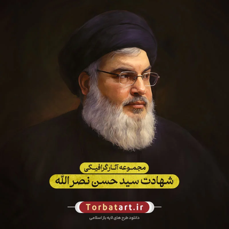 مجموعه آثار گرافیکی شهادت سید حسن نصرالله