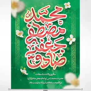 پوستر ولادت حضرت محمد (ص) و امام صادق (ع)