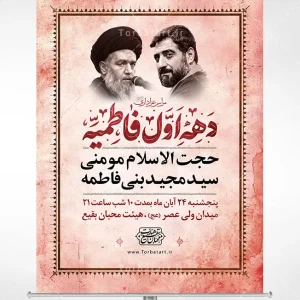 بنر لایه باز اطلاع رسانی فاطمیه با تایپوگرافی دهه اول فاطمیه