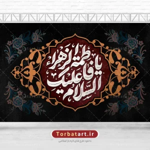 بنر لایه باز جایگاه فاطمیه با تایپوگرافی السلام علیکِ یا فاطمة الزهراء