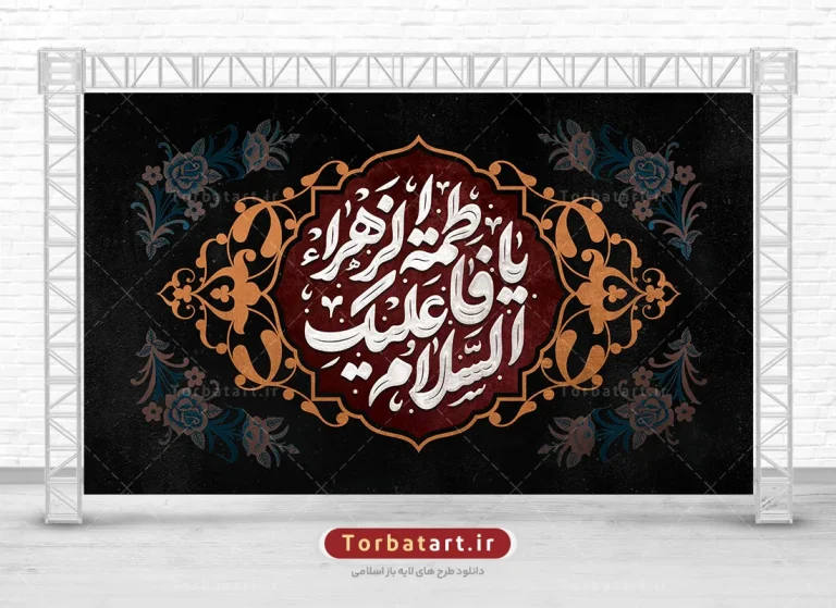 بنر لایه باز جایگاه  فاطمیه با تایپوگرافی السلام علیکِ یا فاطمة الزهراء