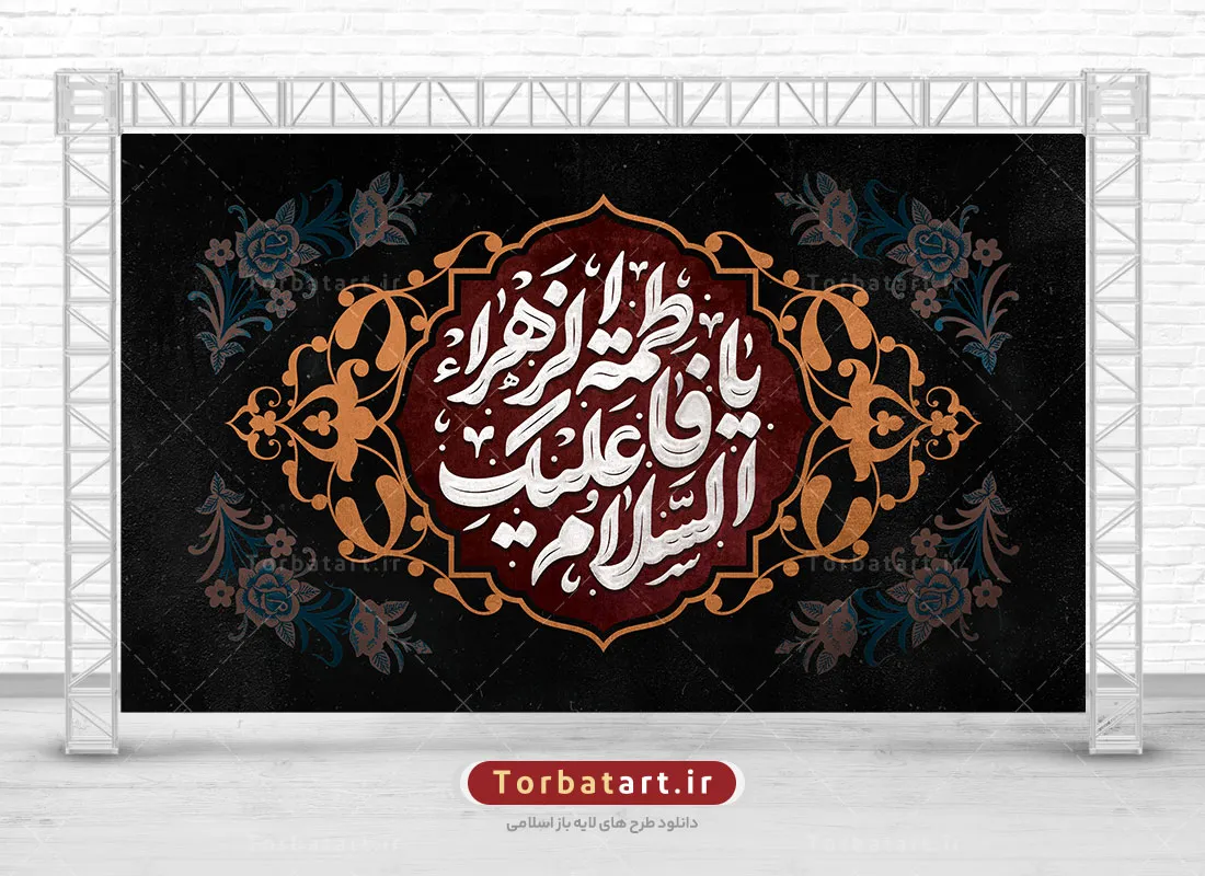 بنر لایه باز جایگاه فاطمیه با تایپوگرافی السلام علیکِ یا فاطمة الزهراء