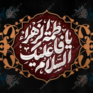 بنر لایه باز جایگاه فاطمیه با تایپوگرافی السلام علیکِ یا فاطمة الزهراء (2)
