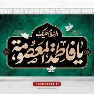 بنر پشت سن وفات حضرت معصومه (س)
