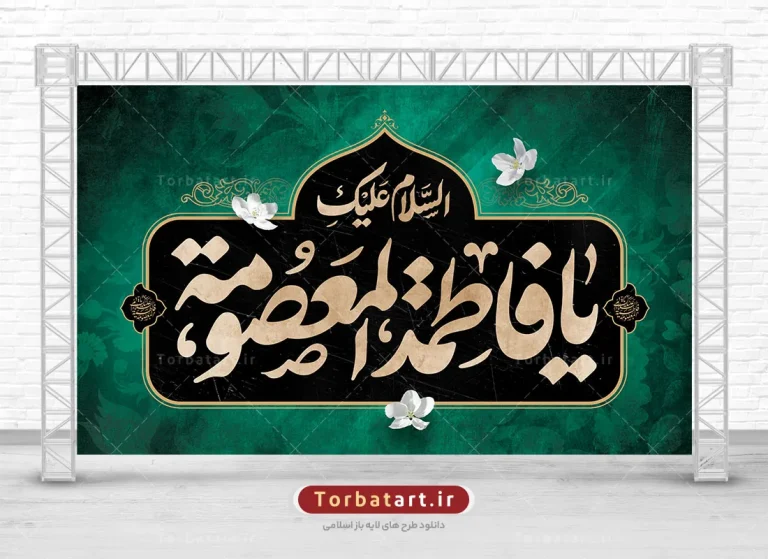 بنر پشت سن وفات حضرت معصومه (س)