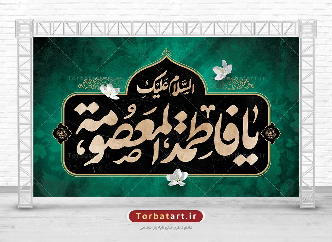 بنر پشت سن وفات حضرت معصومه (س)