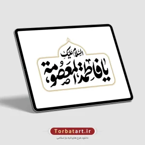 تایپوگرافی السلام علیکِ یا فاطمة المعصومة (2)
