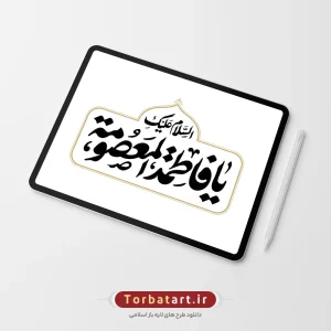 تایپوگرافی السلام علیکِ یا فاطمة المعصومة