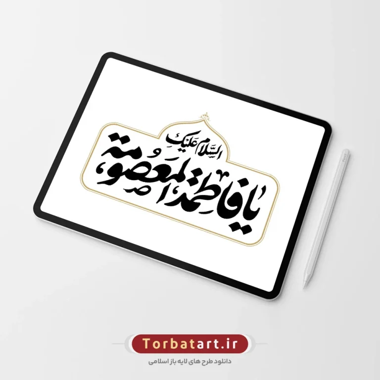 تایپوگرافی السلام علیکِ یا فاطمة المعصومة
