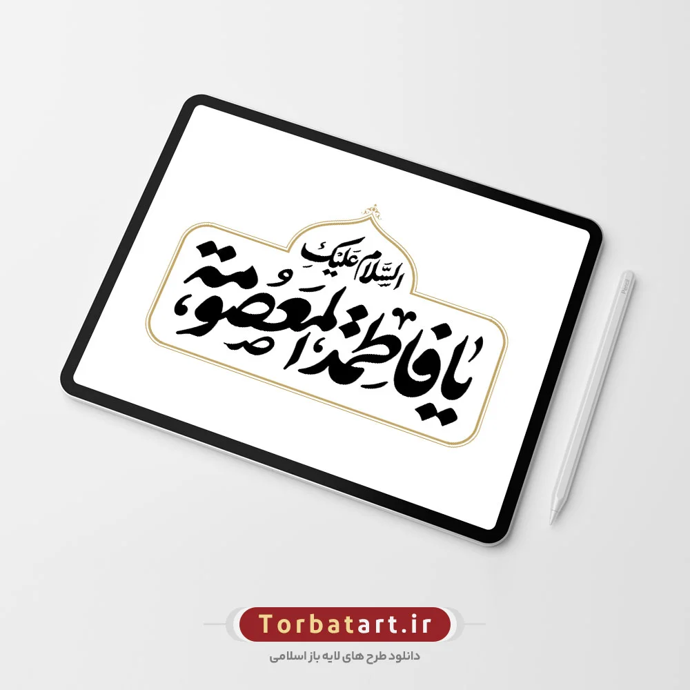 تایپوگرافی السلام علیکِ یا فاطمة المعصومة