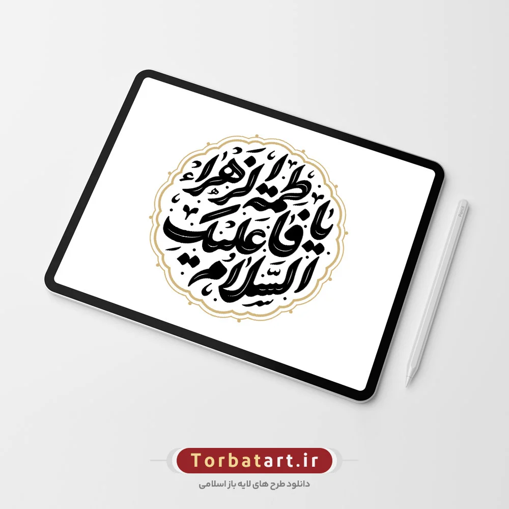 وکتور تایپوگرافی السلام علیکِ یا فاطمة الزهراء