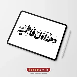 وکتور تایپوگرافی دهه اول فاطمیه (2)