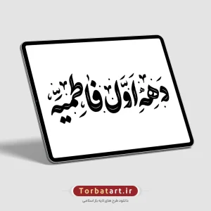 وکتور تایپوگرافی دهه اول فاطمیه