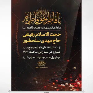 پوستر اطلاعیه شهادت حضرت فاطمه (س) با خوشنویسی یا فاطر بحق فاطمه
