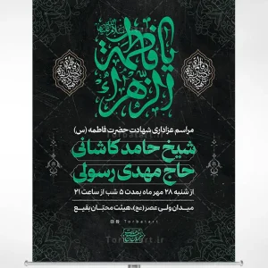 پوستر اطلاعیه فاطمیه با تایپوگرافی یا فاطمة الزهراء (س)