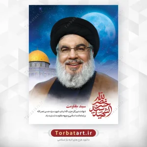 پوستر شهادت سید حسن نصرالله
