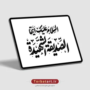 تایپوگرافی السلام علیکِ ایتها الصدیقة الشهیدة (2)