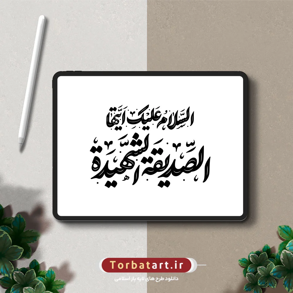 تایپوگرافی السلام علیکِ ایتها الصدیقة الشهیدة