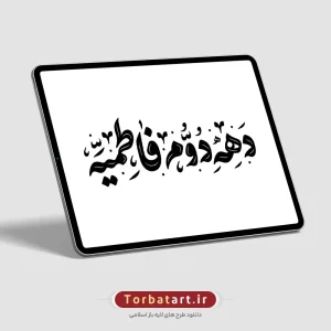تایپوگرافی دهه دوم فاطمیه