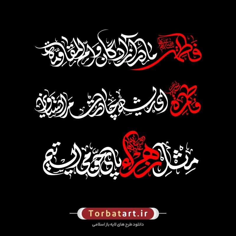 تایپوگرافی مثل زهرا پای حق می ایستیم