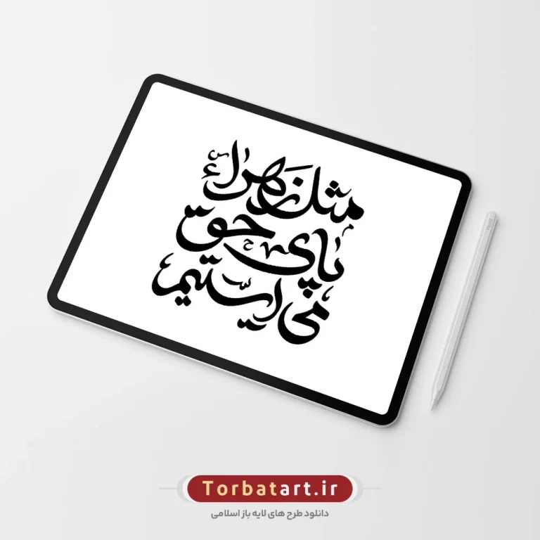 تایپوگرافی مثل زهراء پای حق می ایستیم