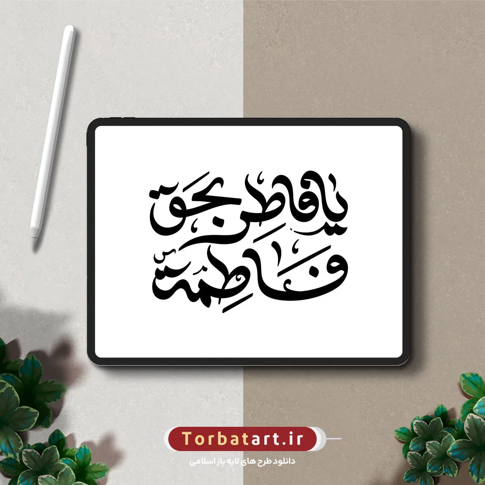 تایپوگرافی یا فاطر بحق فاطمه (س)