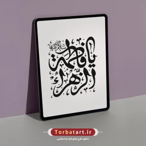 تایپوگرافی یا فاطمة الزهراء سلام الله علیها (2)