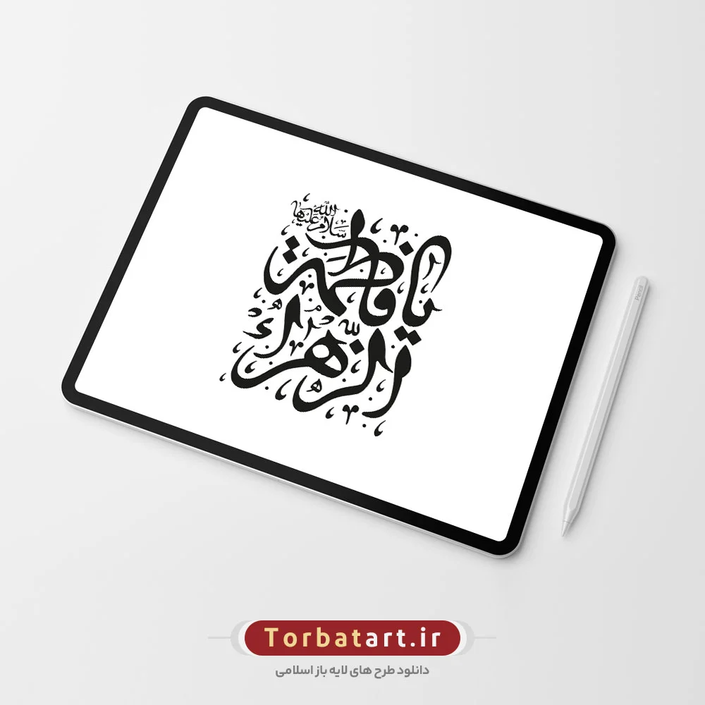 تایپوگرافی یا فاطمة الزهراء سلام الله علیها