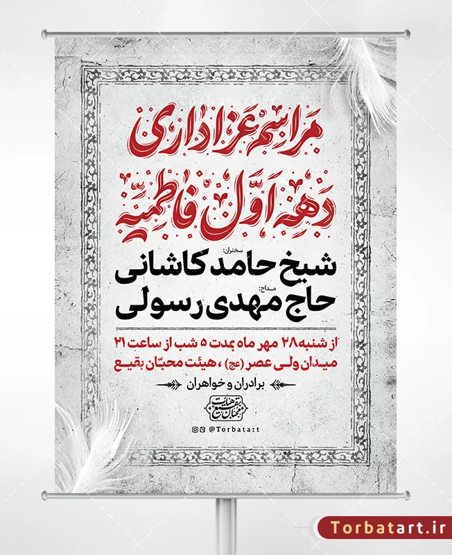 طرح بنر اطلاع رسانی دهه اول فاطمیه