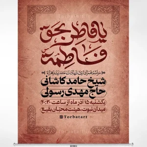طرح لایه باز بنر اطلاعیه فاطمیه با تایپوگرافی یا فاطر بحق فاطمه