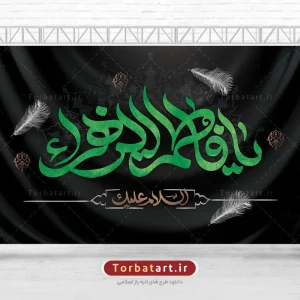 طرح لایه باز بنر پشت منبری شهادت حضرت زهراء (س)